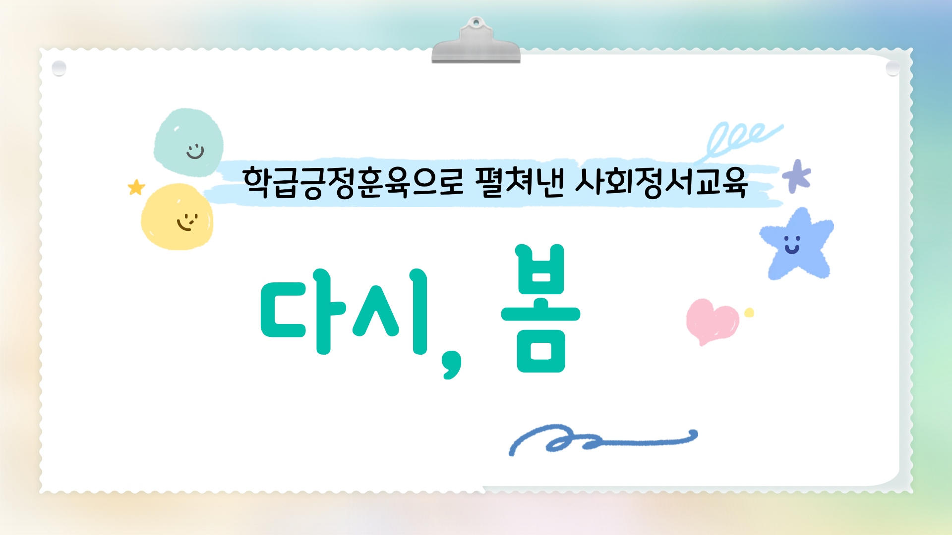 [다시, 봄]7회차-우리 함께 해결해볼까? 관련 이미지
